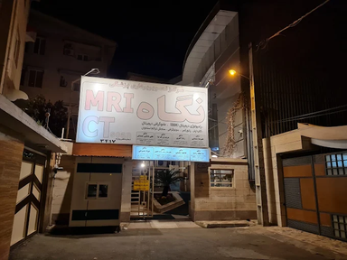 مرکز تصویربرداری نگاه رشت 5