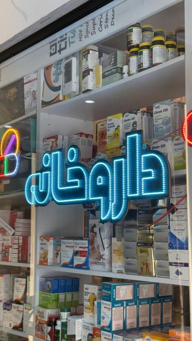 درمانگاه شبانه روزی رضویه تهران 7