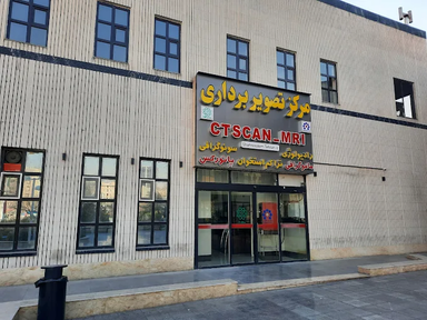 مرکز تصویربرداری درمانگاه منطقه 5 شهرداری تهران 1