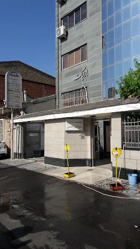 مرکز تصویربرداری افضلی رشت 2