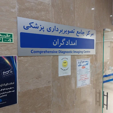 مرکز تصویربرداری امدادگران تهران 1