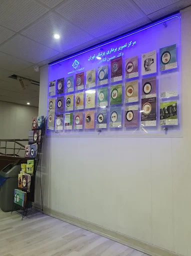 مرکز تصویربرداری دکتر قناعتی تهران 3