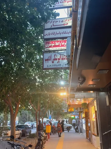 مرکز تصویربرداری بهار اصفهان 1