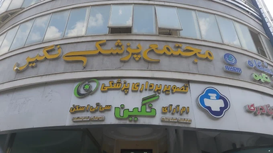 مرکز تصویر برداری نگین ساری 2