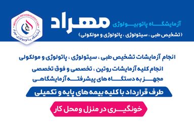 آزمایشگاه مهراد تبریز 2