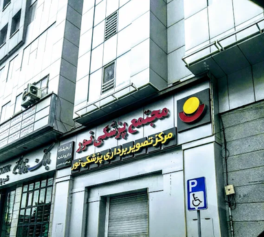 مرکز تصویربرداری نور کرج 3