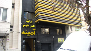 مرکز تصویربرداری کلینیک آدینه تبریز 1