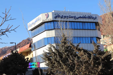 کلینیک فائق تبریز 1