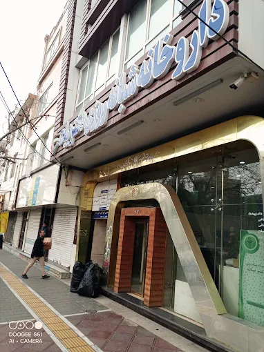 داروخانه شبانه روزی علی بیات مشهد 1