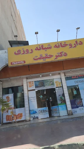 داروخانه شبانه روزی دکتر حقیقت اهواز 1