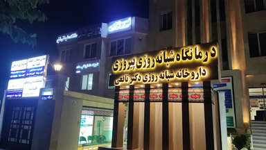 داروخانه شبانه روزی دکتر نافعی مشهد 1