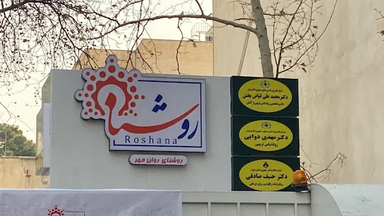 مرکز مشاوره روشنا تهران 1