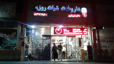 داروخانه شبانه روزی دکتر شیرازی مشهد 1