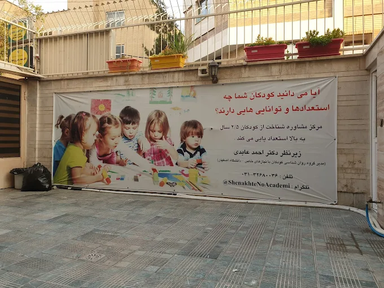 کلینیک شناخت نو اصفهان 3