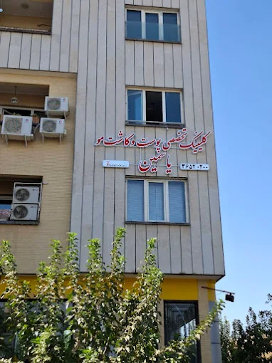 کلینیک پوست و کاشت مو یاسمین اصفهان 1