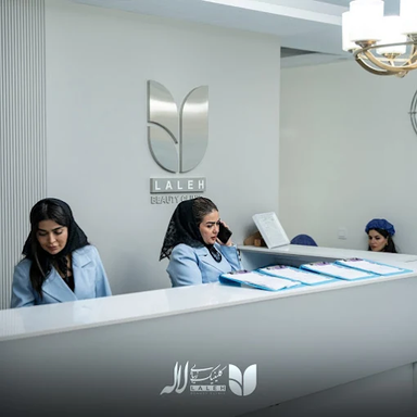 کلینیک لاله نیاوران تهران 1