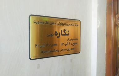 مرکز تصویربرداری نگاره نوین مشهد 1