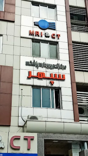 مرکز تصویر برداری سپهر رشت 1