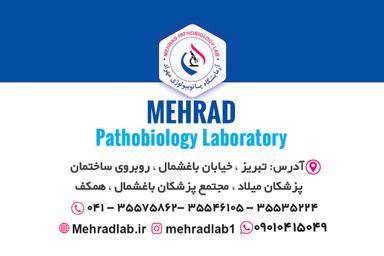 آزمایشگاه مهراد تبریز 4