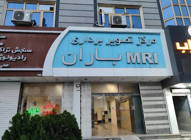 مرکز تصویر برداری باران ورامین 2