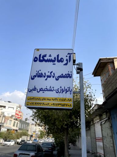 آزمایشگاه دکتر دهقانی کازرون 8