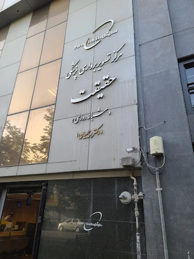 مرکز تصویربرداری حقیقت تهران 2
