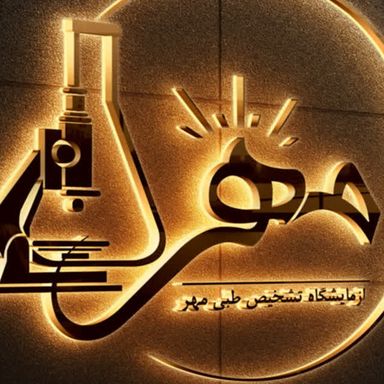 آزمایشگاه مهر یزد 1