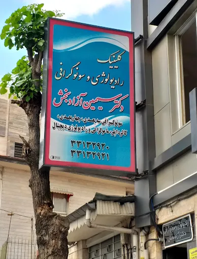 مرکز تصویربرداری دکتر آزاد بخش رشت 2