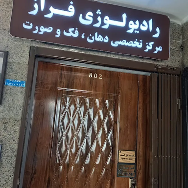 مرکز تصویربرداری فراز کرج 2