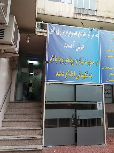 مرکز تصویربرداری افق تهران 6