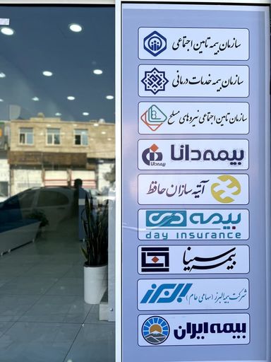 آزمایشگاه دکتر دهقانی کازرون 2