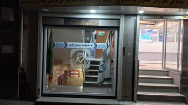 مرکز تصویربردای کوثر شهریار 2