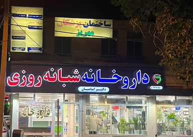 داروخانه شبانه روزی امامیان مشهد 1