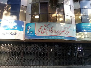 مرکز تصویربرداری جم اصفهان 1