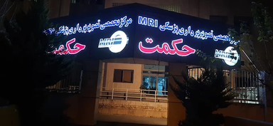 مرکز تصویربرداری حکمت بابل 1