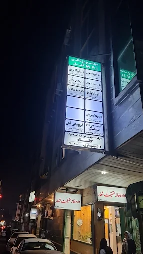 مرکز تصویر برداری گلسار رشت 2