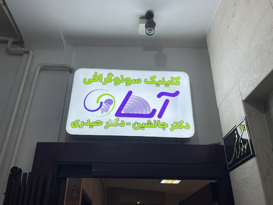 مرکز تصویربرداری آسا رشت 2