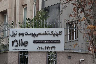 کلینیک تخصصی پوست و مو نیل تهران 4