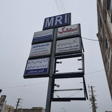 مرکز تصویربرداری کوثر هشتگرد 2