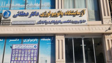 آزمایشگاه دکتر دهقانی بوشهر 2