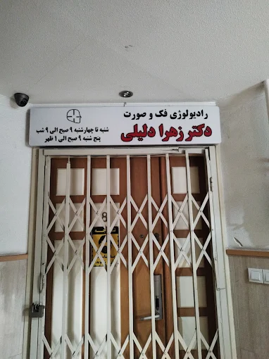 مرکز تصویربرداری دکتر دلیلی رشت 1