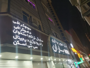 مرکز تصویر برداری باران ورامین 3