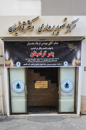 مرکز تصویربرداری دکتر قائمیان بابل 1