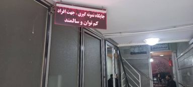 آزمایشگاه پاتوبیولوژی مرکزی کرج 2