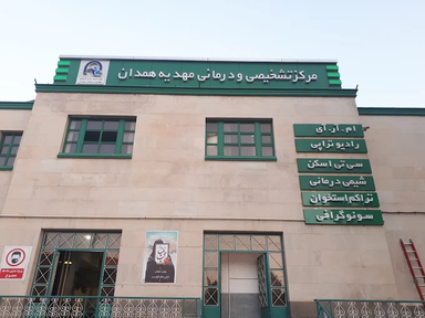 مرکز تصویربرداری مهدیه همدان 2