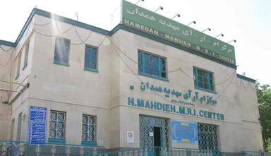 مرکز تصویربرداری مهدیه همدان 1