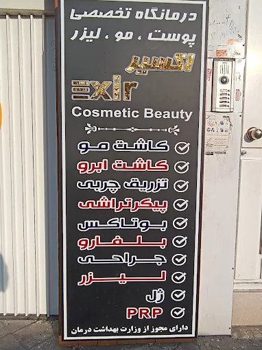 کلینیک کاشت مو اکسیر تبریز 1