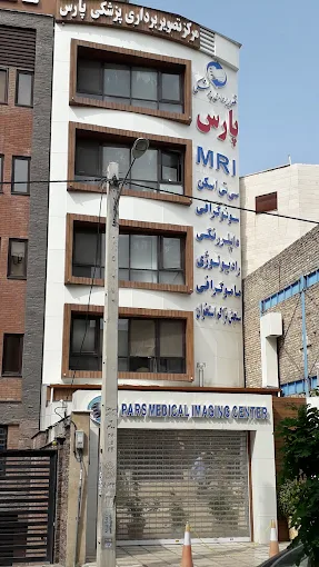 مرکز تصویربرداری پارس کرج 1