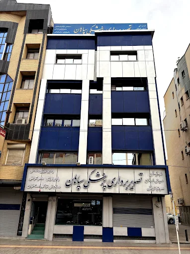 مرکز تصویربرداری سپاهان اصفهان 5