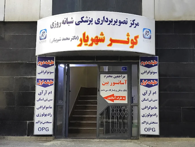 مرکز تصویربردای کوثر شهریار 1